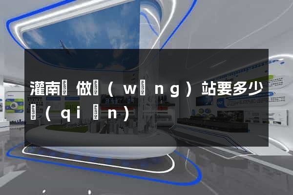 灌南縣做網(wǎng)站要多少錢(qián)