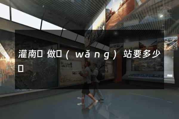 灌南縣做網(wǎng)站要多少錢