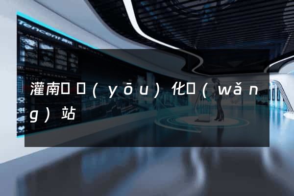 灌南縣優(yōu)化網(wǎng)站