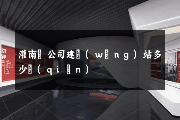 灌南縣公司建網(wǎng)站多少錢(qián)