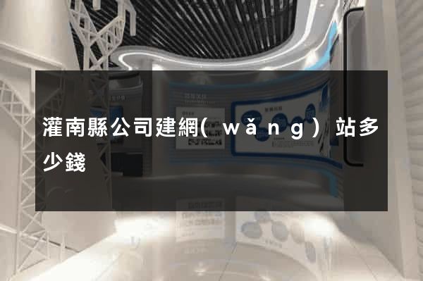 灌南縣公司建網(wǎng)站多少錢