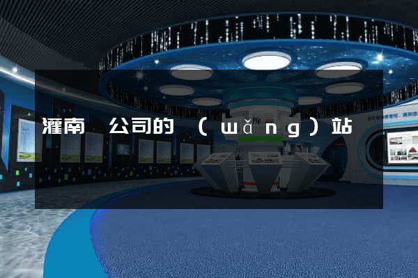 灌南縣公司的網(wǎng)站