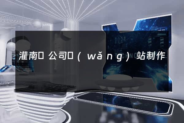灌南縣公司網(wǎng)站制作