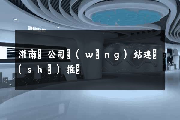 灌南縣公司網(wǎng)站建設(shè)推廣