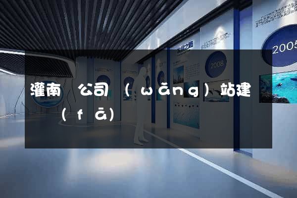 灌南縣公司網(wǎng)站建設開發(fā)