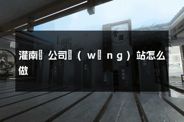 灌南縣公司網(wǎng)站怎么做