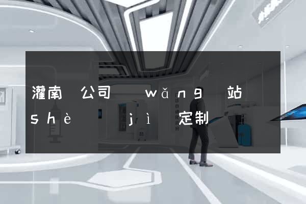 灌南縣公司網(wǎng)站設(shè)計(jì)定制