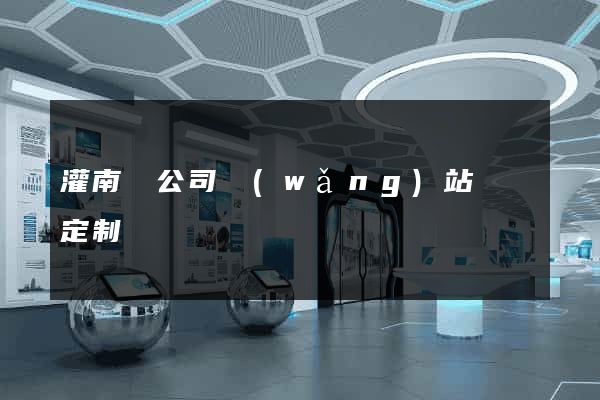 灌南縣公司網(wǎng)站設計定制