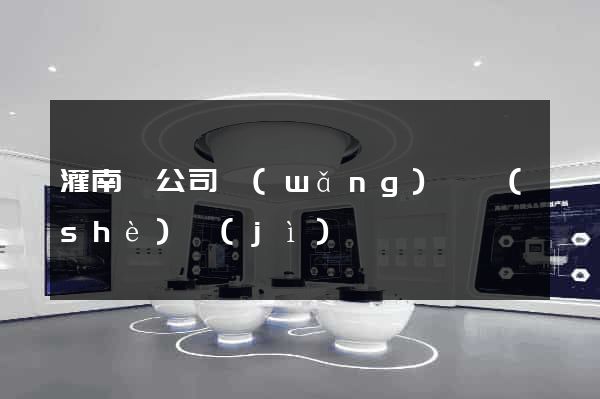 灌南縣公司網(wǎng)頁設(shè)計(jì)