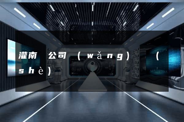 灌南縣公司網(wǎng)頁設(shè)計