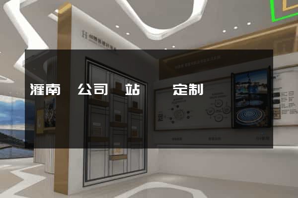 灌南縣公司網站設計定制