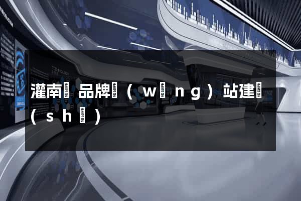 灌南縣品牌網(wǎng)站建設(shè)