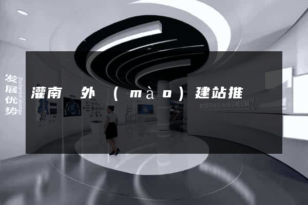 灌南縣外貿(mào)建站推廣