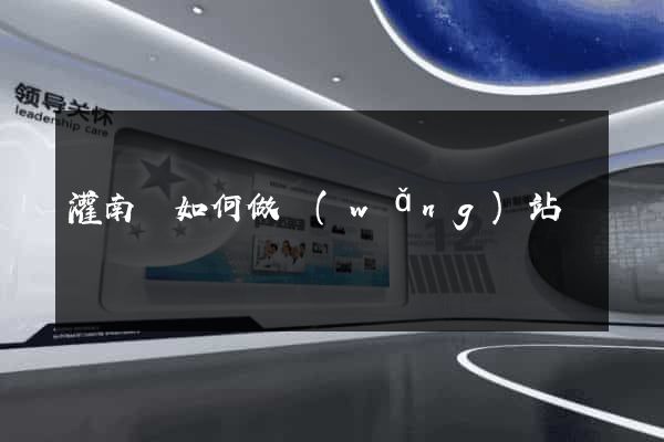灌南縣如何做網(wǎng)站