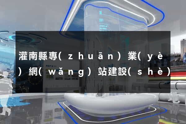 灌南縣專(zhuān)業(yè)網(wǎng)站建設(shè)