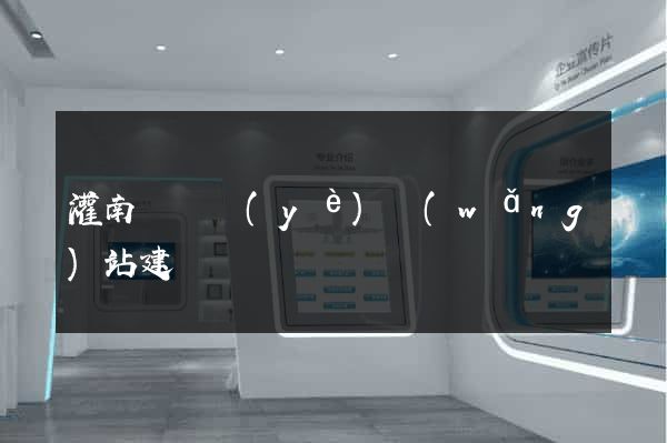 灌南縣專業(yè)網(wǎng)站建設