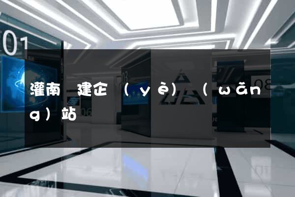 灌南縣建企業(yè)網(wǎng)站
