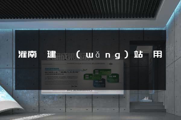 灌南縣建個網(wǎng)站費用