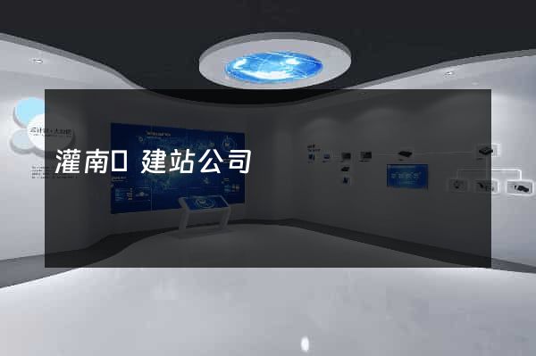 灌南縣建站公司