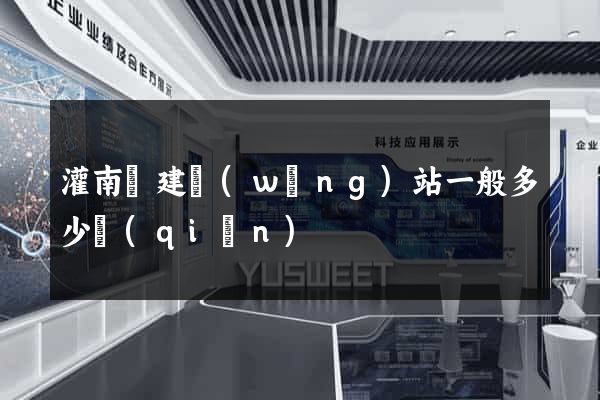 灌南縣建網(wǎng)站一般多少錢(qián)