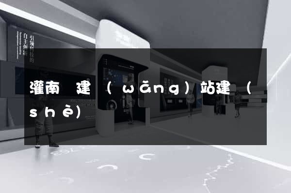 灌南縣建網(wǎng)站建設(shè)