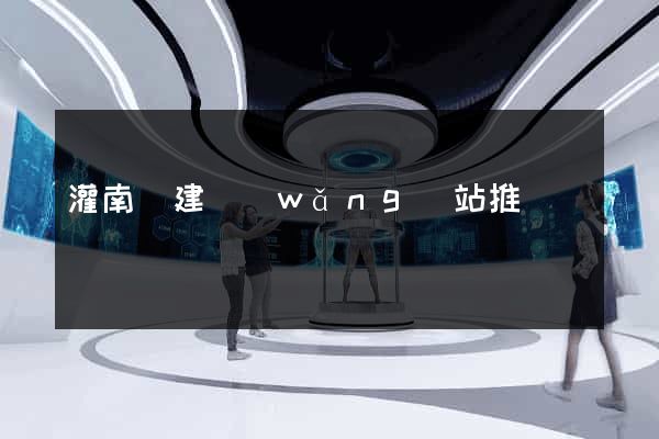 灌南縣建網(wǎng)站推廣