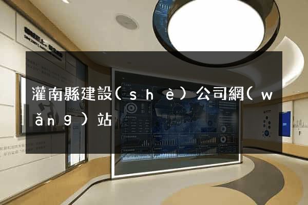 灌南縣建設(shè)公司網(wǎng)站
