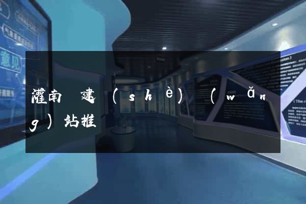 灌南縣建設(shè)網(wǎng)站推廣