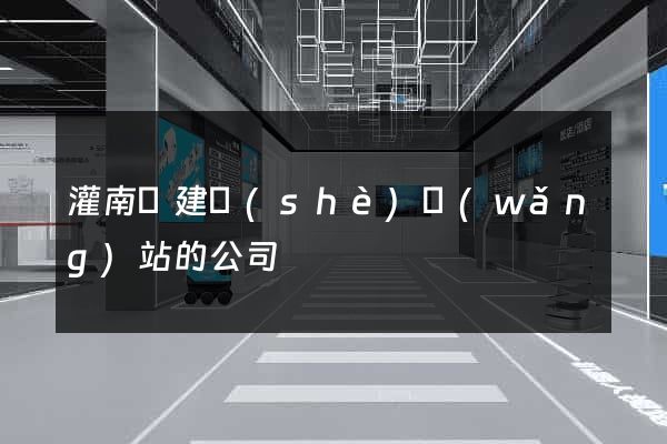 灌南縣建設(shè)網(wǎng)站的公司