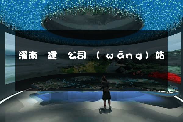 灌南縣建設公司網(wǎng)站