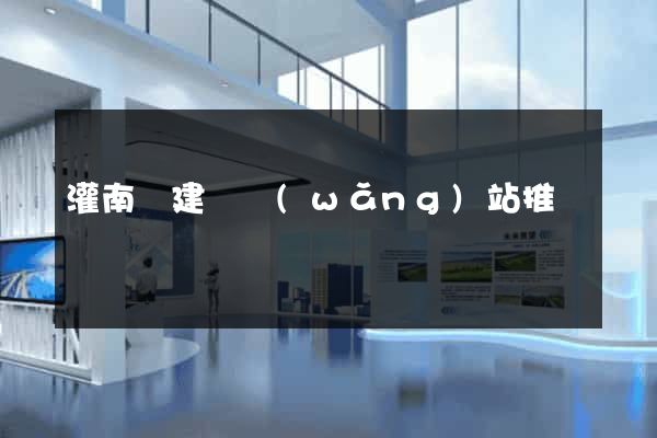 灌南縣建設網(wǎng)站推廣