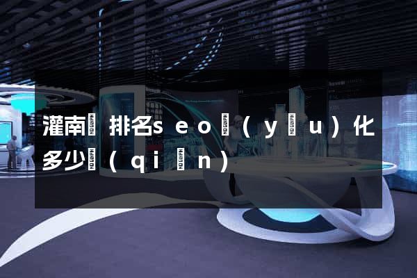 灌南縣排名seo優(yōu)化多少錢(qián)
