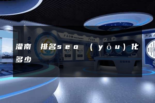 灌南縣排名seo優(yōu)化多少錢