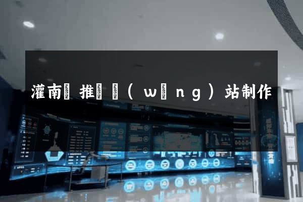 灌南縣推廣網(wǎng)站制作
