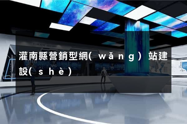 灌南縣營銷型網(wǎng)站建設(shè)