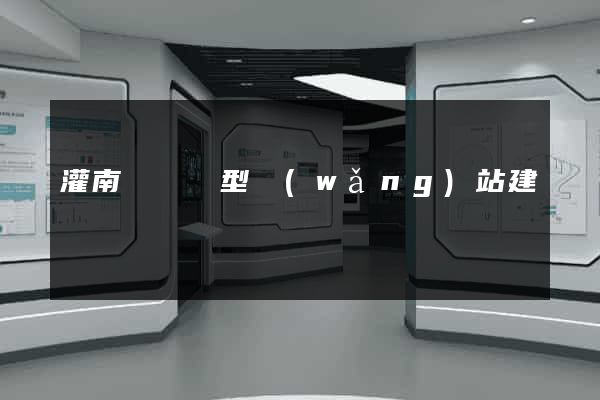 灌南縣營銷型網(wǎng)站建設