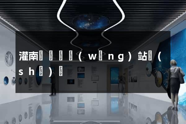 灌南縣營銷網(wǎng)站設(shè)計