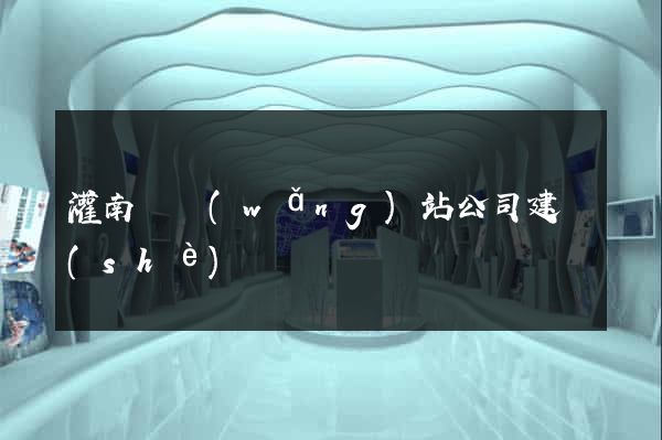 灌南縣網(wǎng)站公司建設(shè)