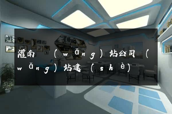 灌南縣網(wǎng)站公司網(wǎng)站建設(shè)