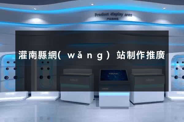 灌南縣網(wǎng)站制作推廣