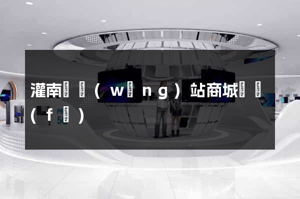 灌南縣網(wǎng)站商城開發(fā)