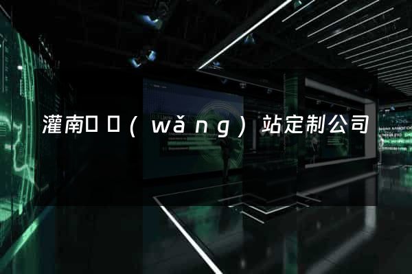 灌南縣網(wǎng)站定制公司