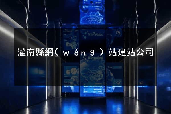 灌南縣網(wǎng)站建站公司