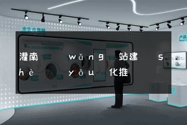 灌南縣網(wǎng)站建設(shè)優(yōu)化推廣