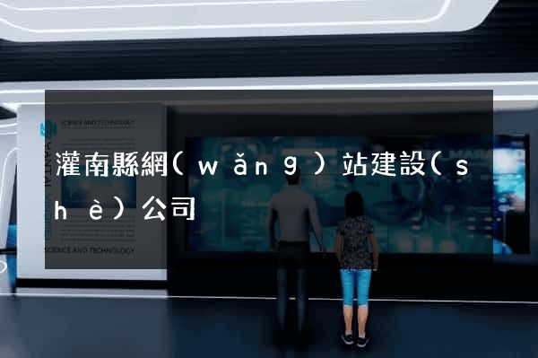 灌南縣網(wǎng)站建設(shè)公司
