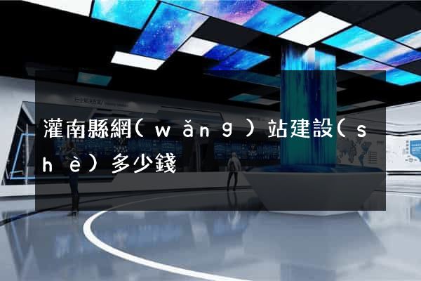 灌南縣網(wǎng)站建設(shè)多少錢