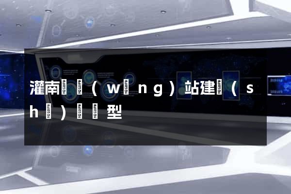 灌南縣網(wǎng)站建設(shè)營銷型