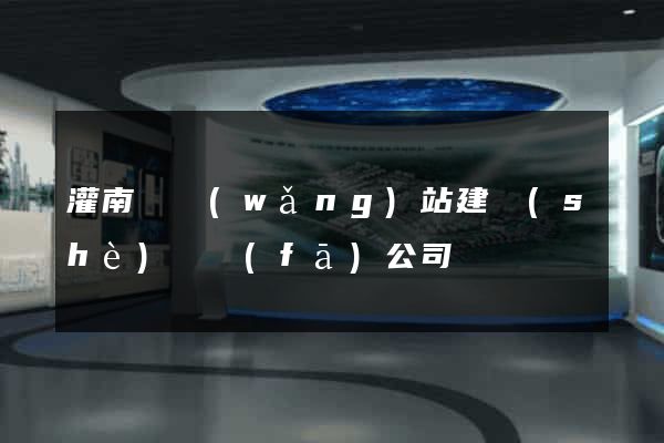 灌南縣網(wǎng)站建設(shè)開發(fā)公司
