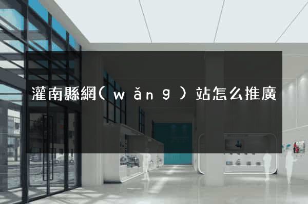 灌南縣網(wǎng)站怎么推廣
