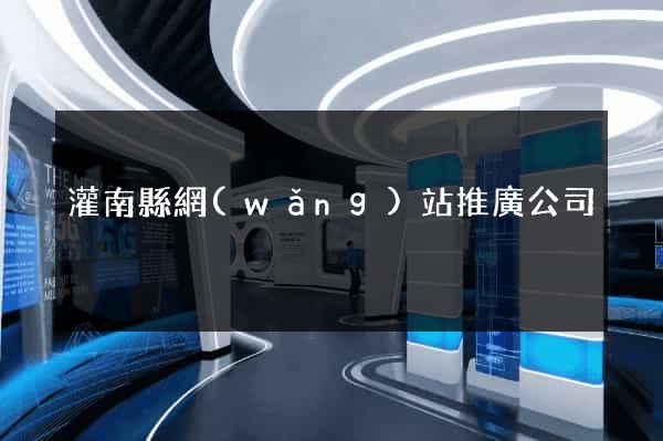 灌南縣網(wǎng)站推廣公司